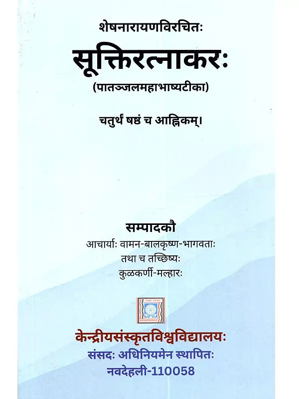 शेषनारायणविरचितः सूक्तिरत्नाकरः (पातञ्जलमहाभाष्यटीका): Sesanarayana-Viracitah Suktiratnakarah (Patanjala-Mahabhasya-Tika) 