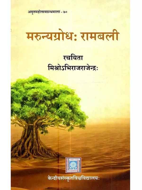 मरुन्यग्रोधः रामबली: Marunyagrodhah Ramabali (Novel) 