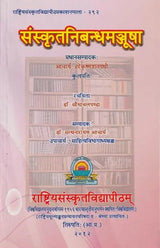 Sanskrit Nibandha Manjusha - Retail Maharaj
