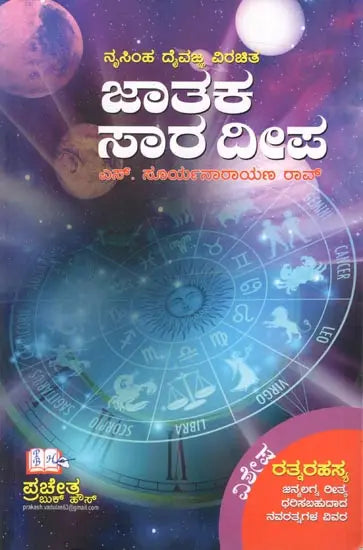 Nrisimha Deivajna Virachita Jataka Sara Deepa (Kannada) - Retail Maharaj