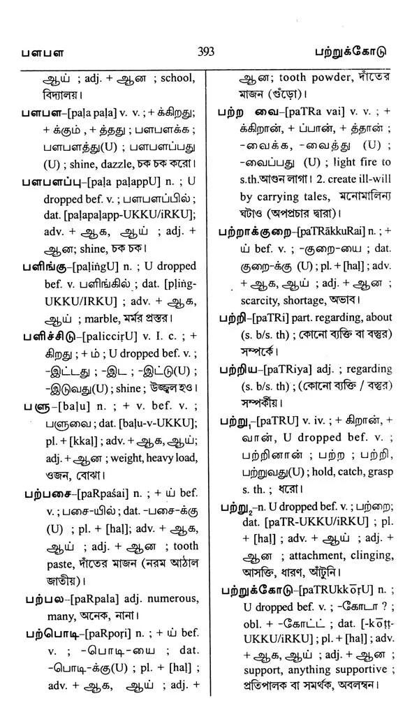 Trilingual Dictionary (Tamil-English-Bengali)