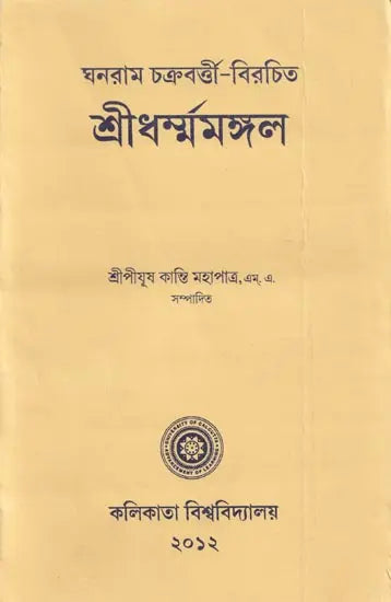 শ্ৰীধৰ্ম্মমঙ্গল- Sridhar Mamangala (Bengali)