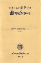শ্ৰীধৰ্ম্মমঙ্গল- Sridhar Mamangala (Bengali)
