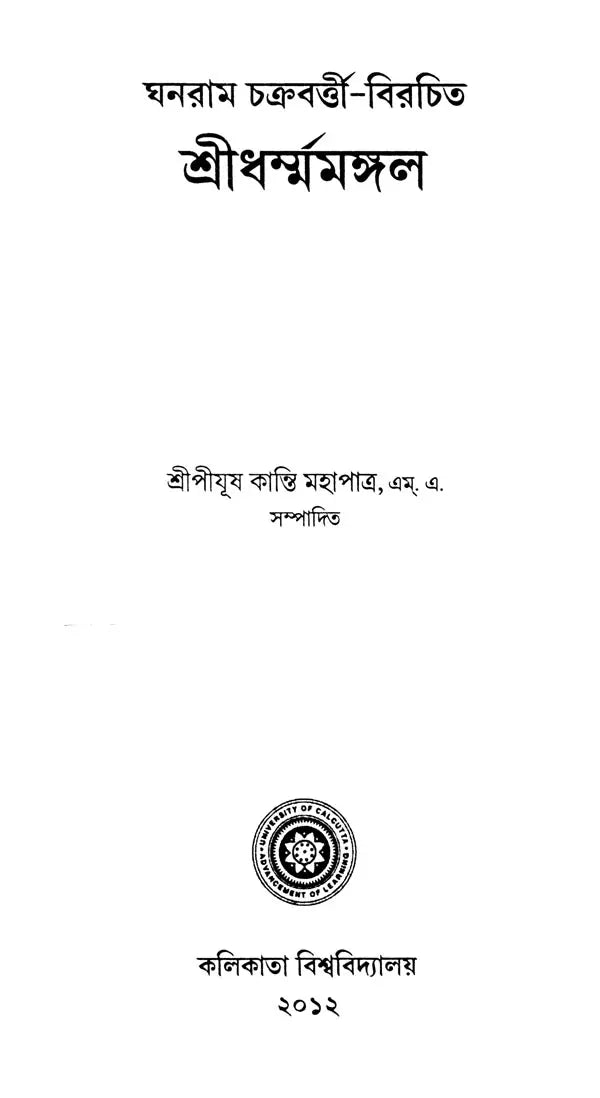 শ্ৰীধৰ্ম্মমঙ্গল- Sridhar Mamangala (Bengali)