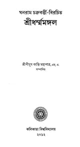 শ্ৰীধৰ্ম্মমঙ্গল- Sridhar Mamangala (Bengali)
