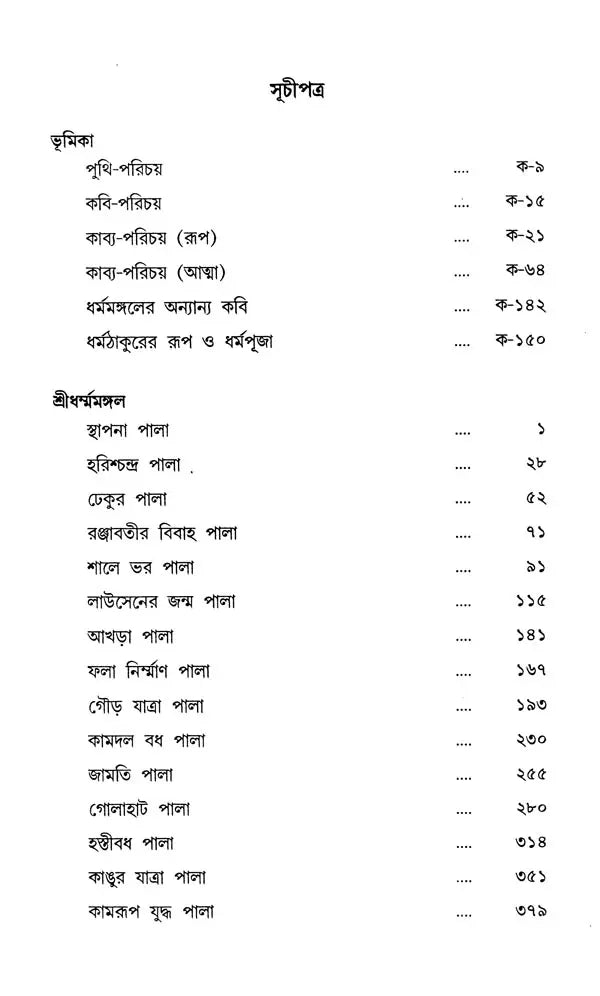 শ্ৰীধৰ্ম্মমঙ্গল- Sridhar Mamangala (Bengali)
