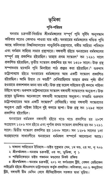 শ্ৰীধৰ্ম্মমঙ্গল- Sridhar Mamangala (Bengali)