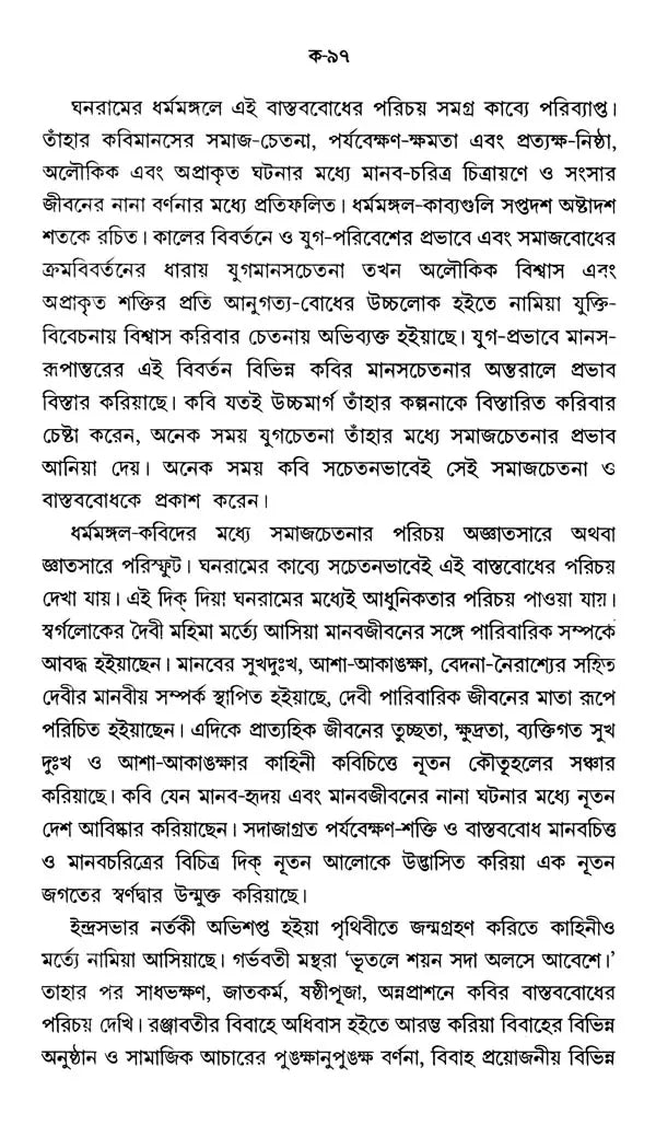 শ্ৰীধৰ্ম্মমঙ্গল- Sridhar Mamangala (Bengali)