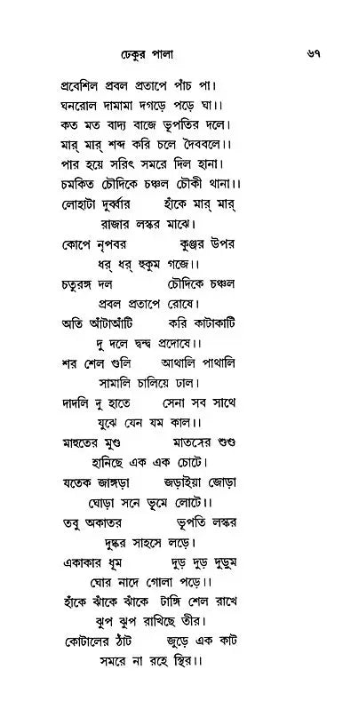 শ্ৰীধৰ্ম্মমঙ্গল- Sridhar Mamangala (Bengali)