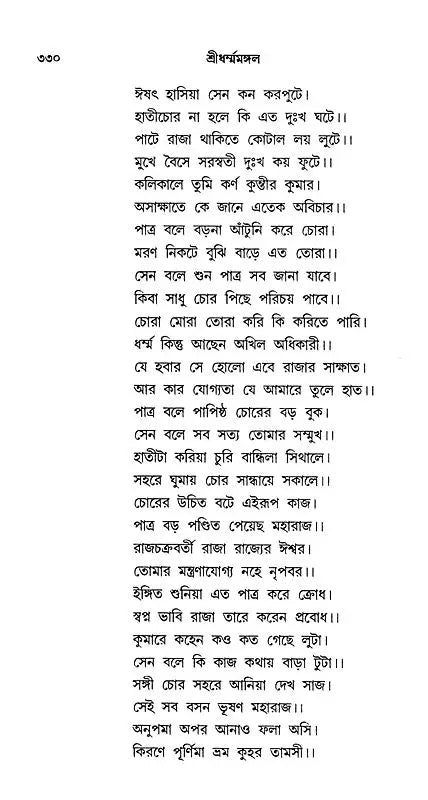 শ্ৰীধৰ্ম্মমঙ্গল- Sridhar Mamangala (Bengali)