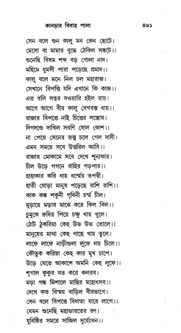 শ্ৰীধৰ্ম্মমঙ্গল- Sridhar Mamangala (Bengali)