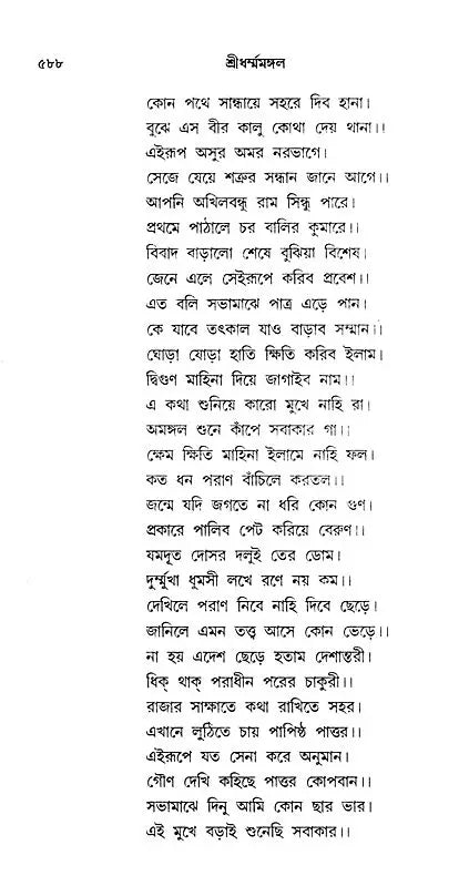 শ্ৰীধৰ্ম্মমঙ্গল- Sridhar Mamangala (Bengali)