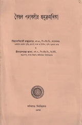বৈষ্ণব পদাবলীর অনুক্রমণিক – Index of Vaishnava Terms in Bengali (An Old and Rare Book)
