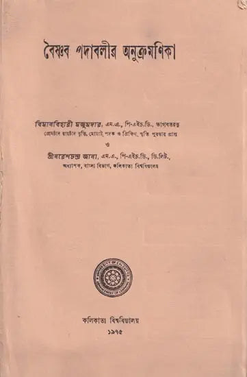 বৈষ্ণব পদাবলীর অনুক্রমণিক – Index of Vaishnava Terms in Bengali (An Old and Rare Book)