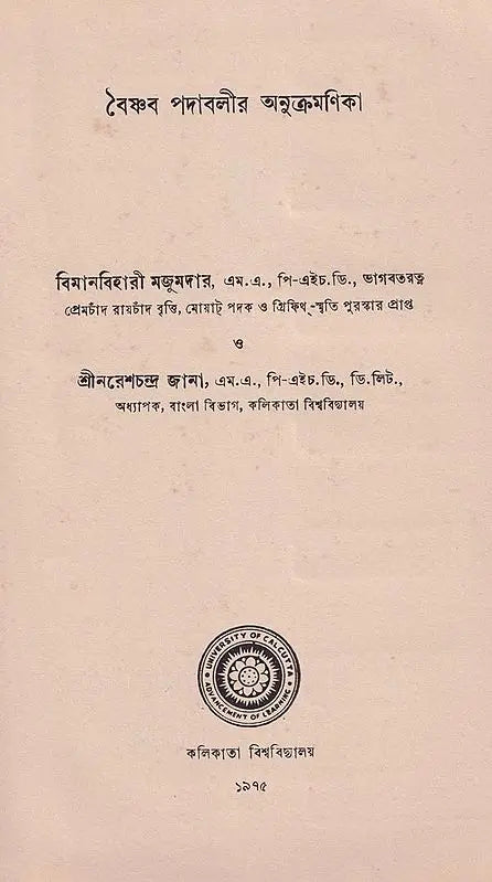 বৈষ্ণব পদাবলীর অনুক্রমণিক – Index of Vaishnava Terms in Bengali (An Old and Rare Book)