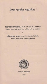 বৈষ্ণব পদাবলীর অনুক্রমণিক – Index of Vaishnava Terms in Bengali (An Old and Rare Book)