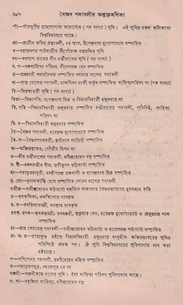 বৈষ্ণব পদাবলীর অনুক্রমণিক – Index of Vaishnava Terms in Bengali (An Old and Rare Book)