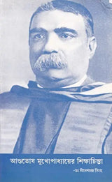 আশুতোষ মুখোপাধ্যায়ের শিক্ষাচিন্তা – Ashutosh Mukhopadhyay's Educational Thought (Bengali)