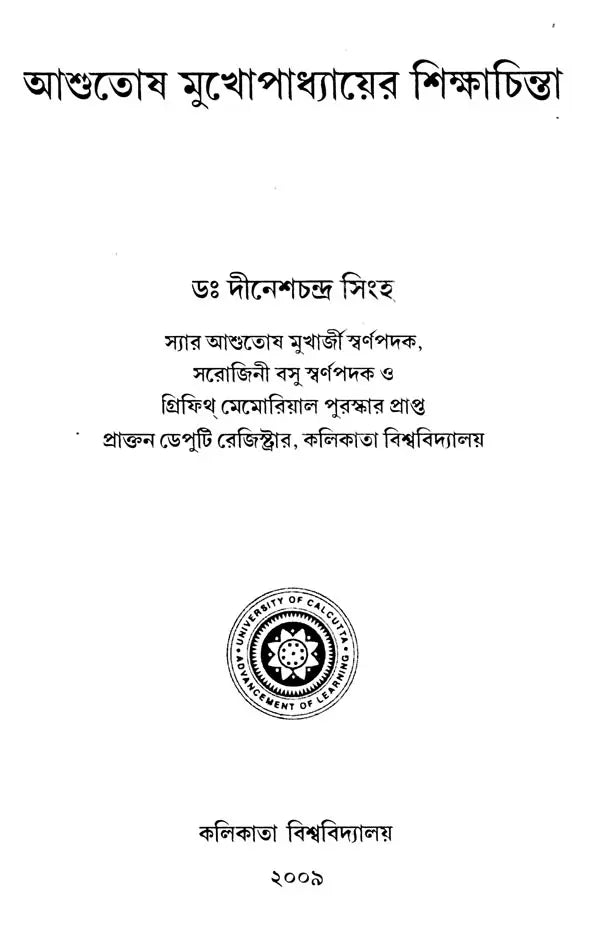 আশুতোষ মুখোপাধ্যায়ের শিক্ষাচিন্তা – Ashutosh Mukhopadhyay's Educational Thought (Bengali)