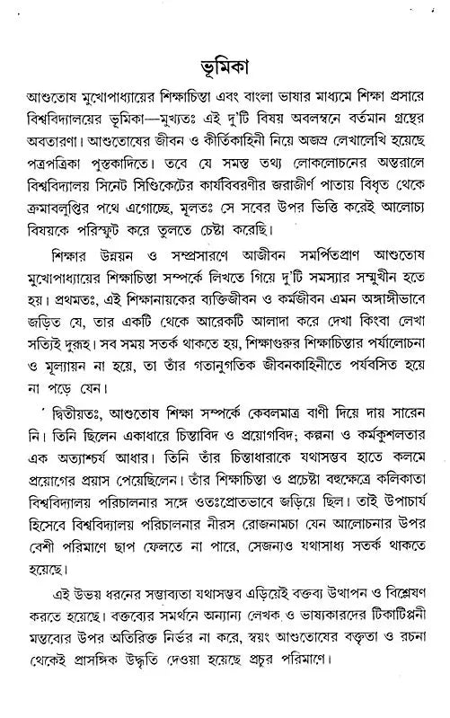 আশুতোষ মুখোপাধ্যায়ের শিক্ষাচিন্তা – Ashutosh Mukhopadhyay's Educational Thought (Bengali)