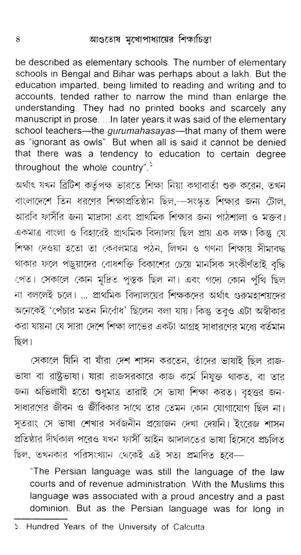 আশুতোষ মুখোপাধ্যায়ের শিক্ষাচিন্তা – Ashutosh Mukhopadhyay's Educational Thought (Bengali)