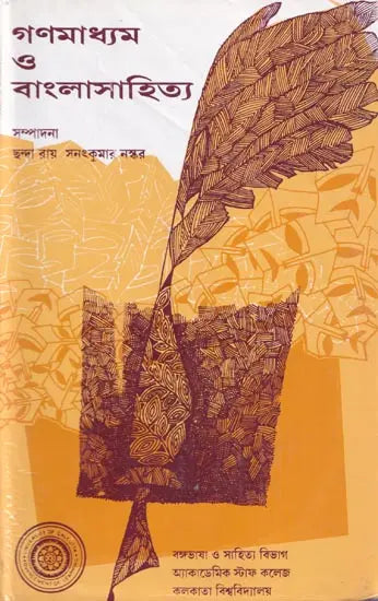 গণমাধ্যম ত্ত বাংলাসাহিত্য - Mass Media And Bengali Literature