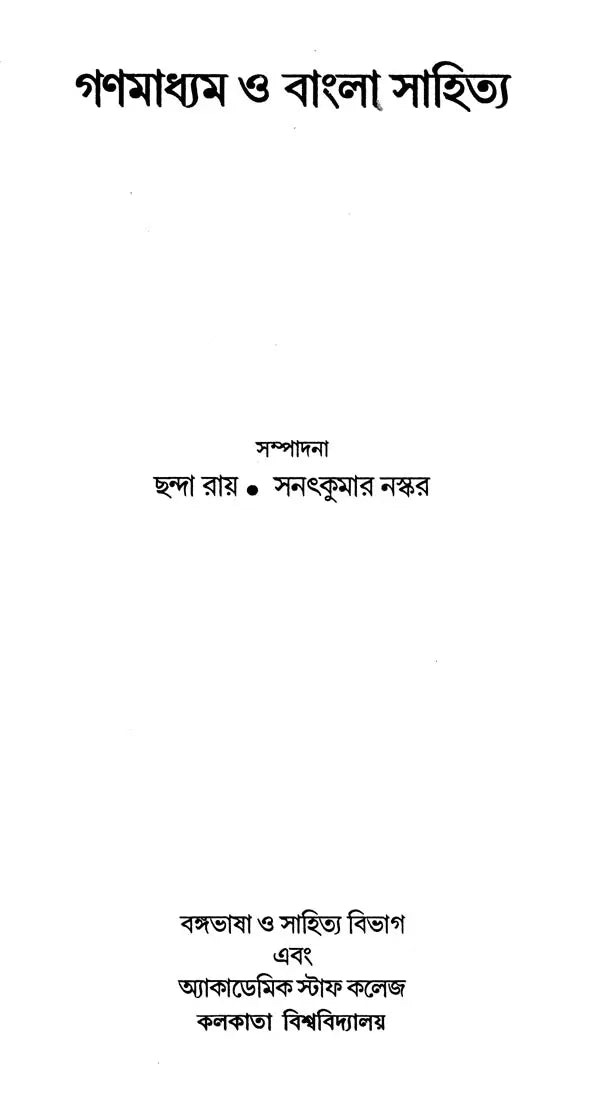 গণমাধ্যম ত্ত বাংলাসাহিত্য - Mass Media And Bengali Literature
