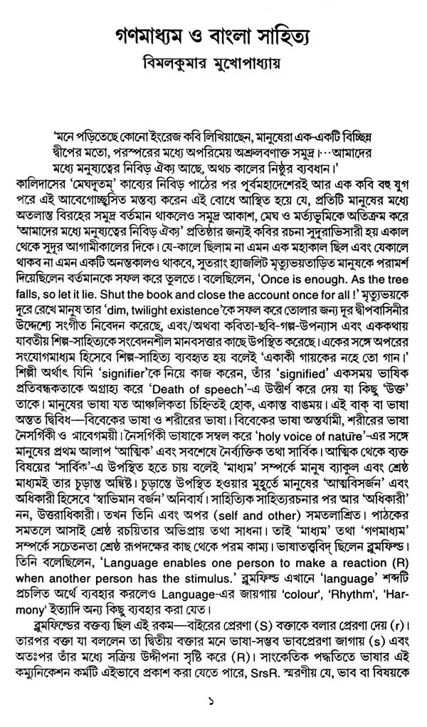 গণমাধ্যম ত্ত বাংলাসাহিত্য - Mass Media And Bengali Literature