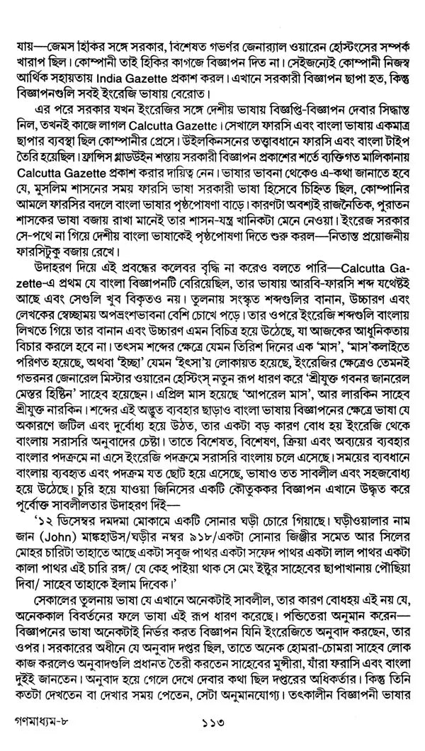 গণমাধ্যম ত্ত বাংলাসাহিত্য - Mass Media And Bengali Literature