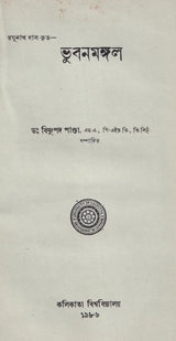 ভুবনমঙ্গল- Bhubanmangal (Bengali)