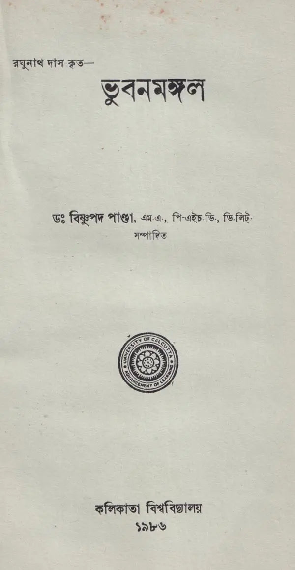 ভুবনমঙ্গল- Bhubanmangal (Bengali)