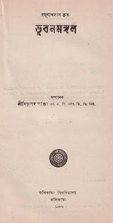 ভুবনমঙ্গল- Bhubanmangal (Bengali)