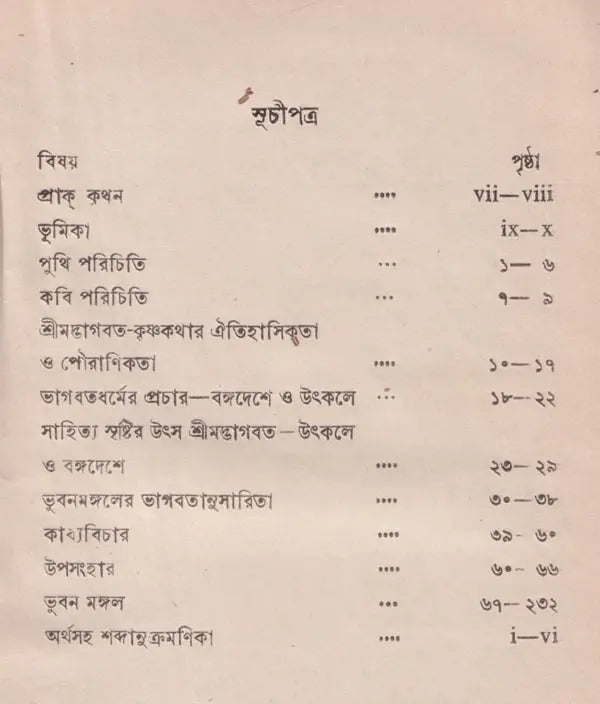 ভুবনমঙ্গল- Bhubanmangal (Bengali)