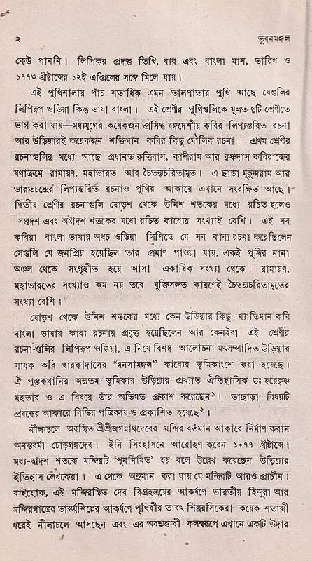 ভুবনমঙ্গল- Bhubanmangal (Bengali)