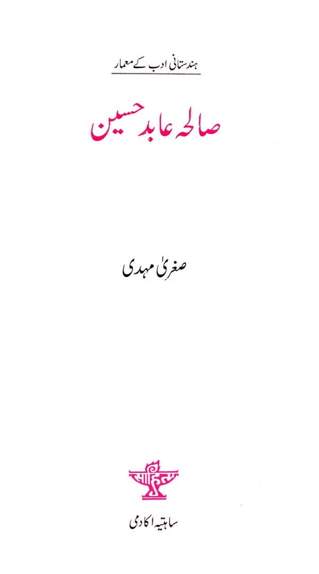 صالحہ عابد حسین : ہندستانی ادب کے معمار-Saleha Abid Husain (Urdu) - Retail Maharaj