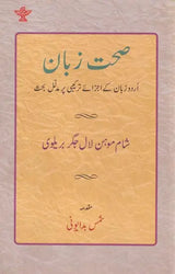 صحت زبان- Sehat-e-Zaban (Urdu) - Retail Maharaj