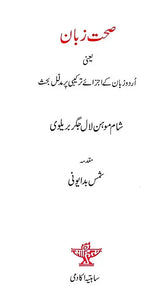 صحت زبان- Sehat-e-Zaban (Urdu) - Retail Maharaj