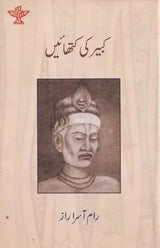 کبیر کی کتھائیں - Kabir ki Kathayen (Urdu) - Retail Maharaj