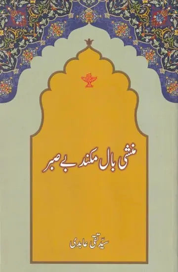 منشی بال مکند بے صبر- Munshi Balmukund (Urdu) - Retail Maharaj