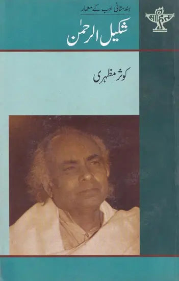 شکیل الرحمن- Shakilur Rahman (Urdu) - Retail Maharaj