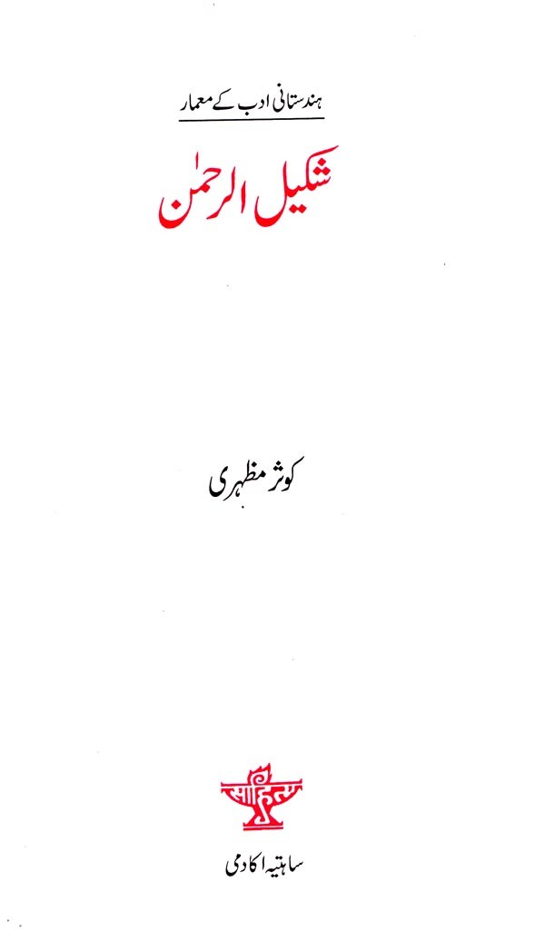 شکیل الرحمن- Shakilur Rahman (Urdu) - Retail Maharaj