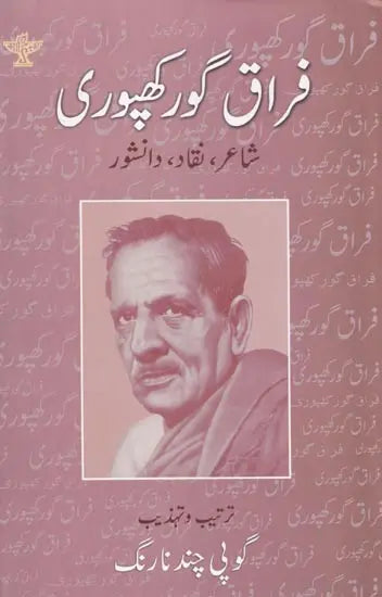 فراق گورکھپوری- Firaq Gorakhpuri: Shair,Naqqad, Danishwar (Urdu) - Retail Maharaj