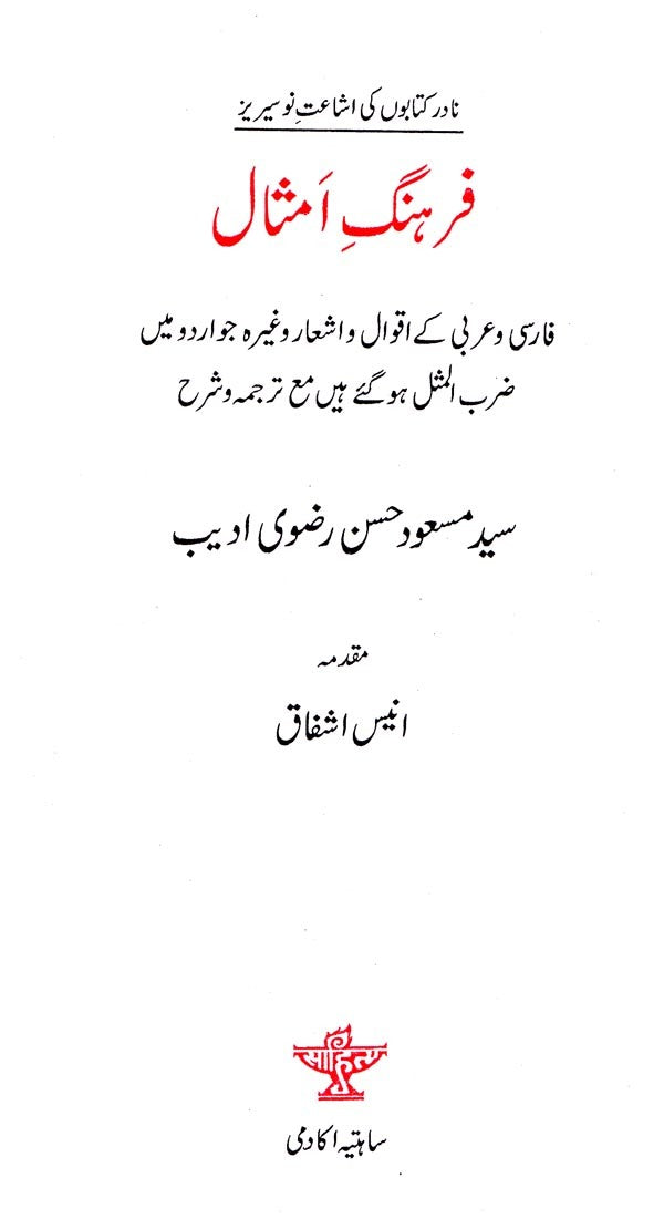 فرهنگ امثال - Farhang-e-Amsaal (Urdu) - Retail Maharaj