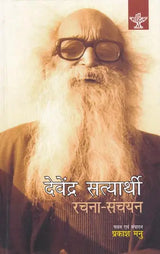 देवेंद्र सत्यार्थी रचना- संचयन- Devendra Satyarthi Composition - Retail Maharaj