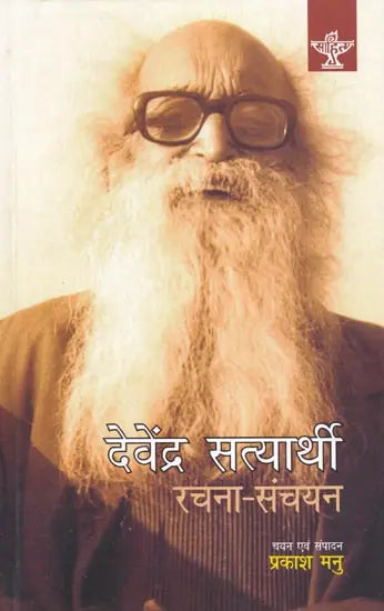 देवेंद्र सत्यार्थी रचना- संचयन- Devendra Satyarthi Composition - Retail Maharaj