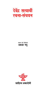 देवेंद्र सत्यार्थी रचना- संचयन- Devendra Satyarthi Composition - Retail Maharaj