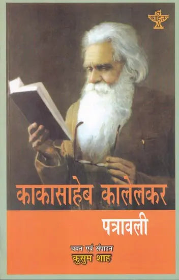 काकासाहेब कालेलकर पत्रावली- Kakasaheb Kalelkar letter - Retail Maharaj