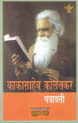 काकासाहेब कालेलकर पत्रावली- Kakasaheb Kalelkar letter - Retail Maharaj