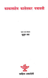 काकासाहेब कालेलकर पत्रावली- Kakasaheb Kalelkar letter - Retail Maharaj