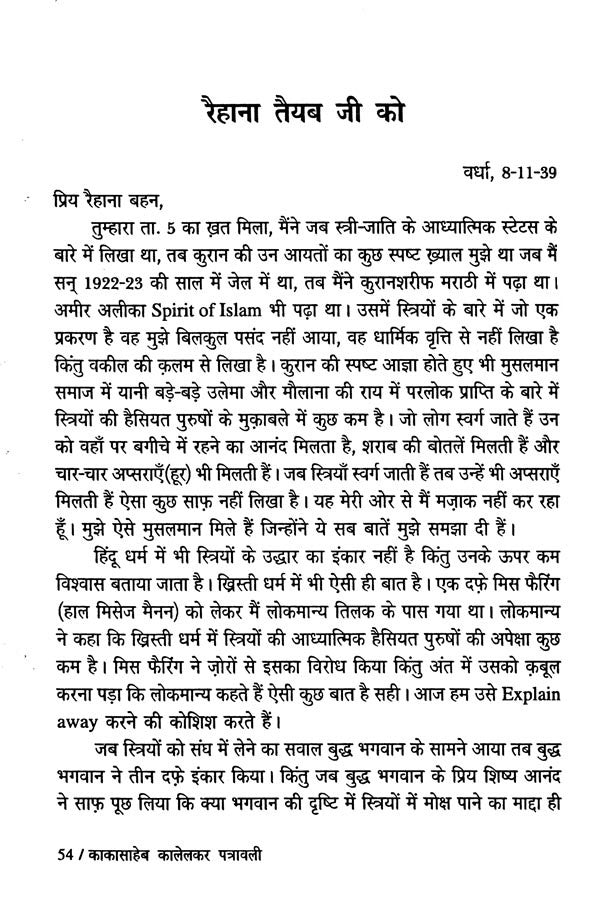 काकासाहेब कालेलकर पत्रावली- Kakasaheb Kalelkar letter - Retail Maharaj